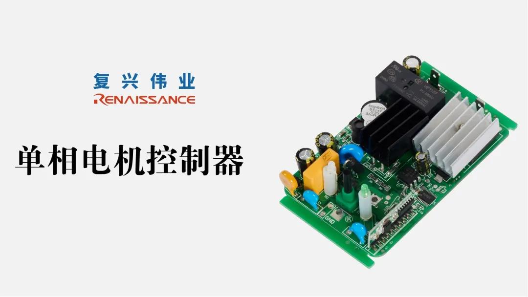 電機(jī)新時(shí)代，深圳復(fù)興偉業(yè)讓電機(jī)控制更加智能、可靠