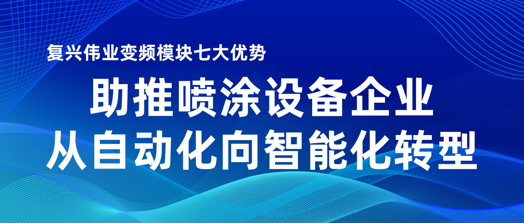 復(fù)興偉業(yè)變頻模塊七大優(yōu)勢，助推噴涂設(shè)備企業(yè)從自動化向智能化轉(zhuǎn)型